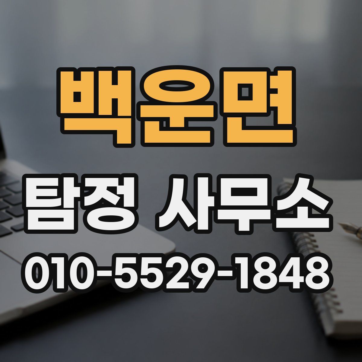 백운면 탐정 사무소