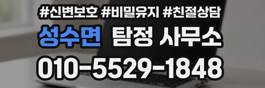 성수면 탐정 사무소