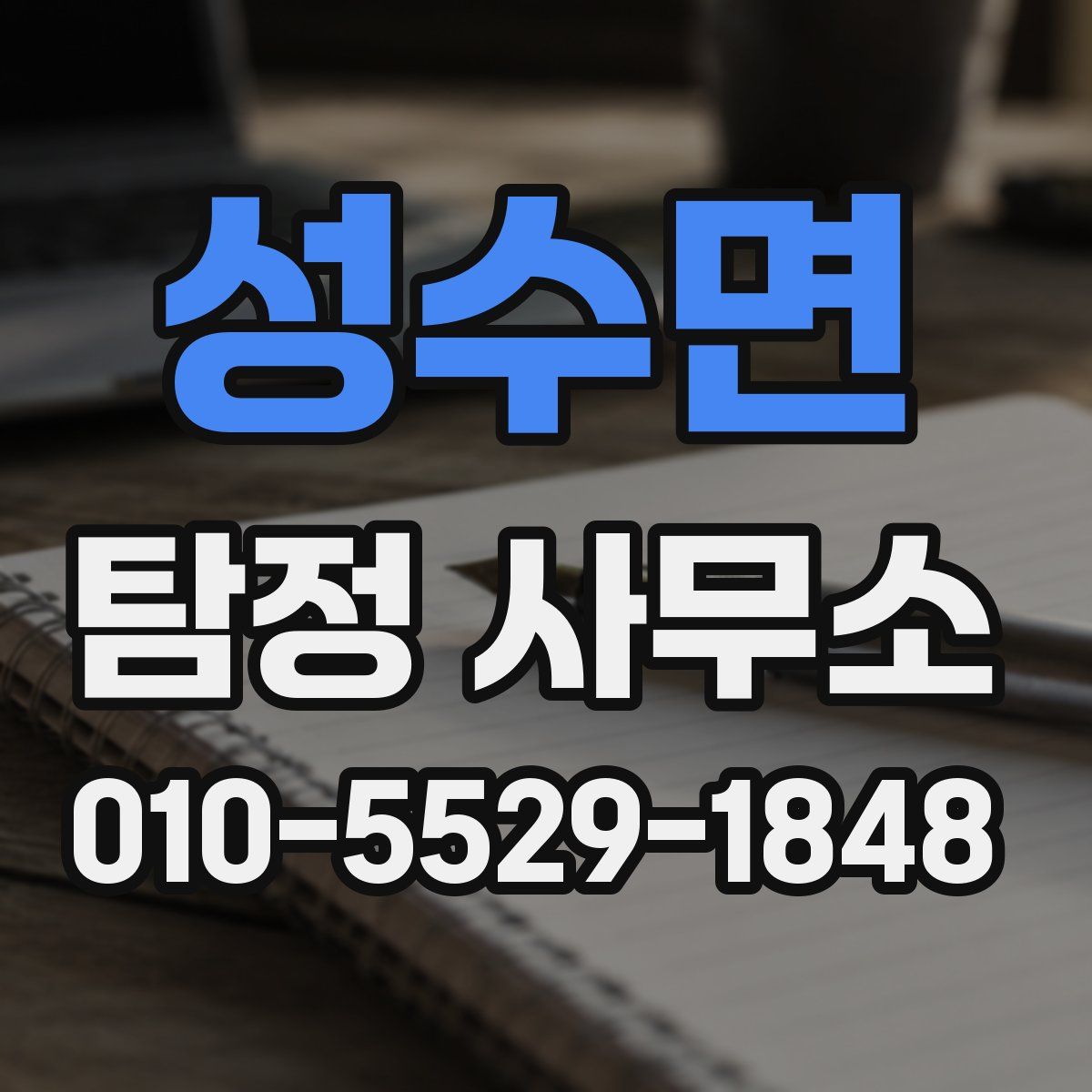 성수면 탐정 사무소