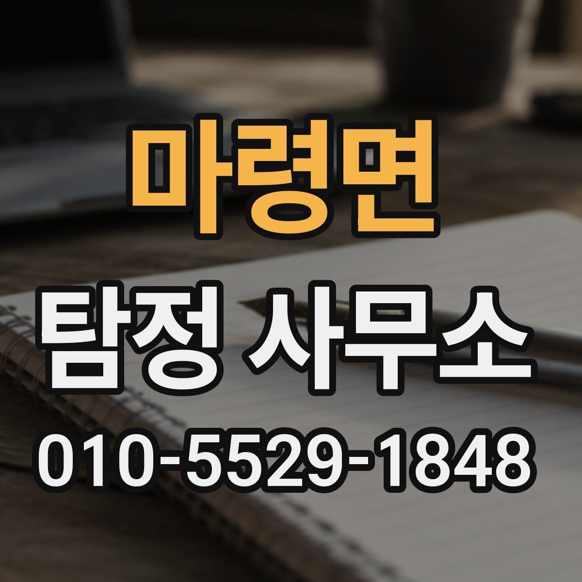마령면 탐정 사무소