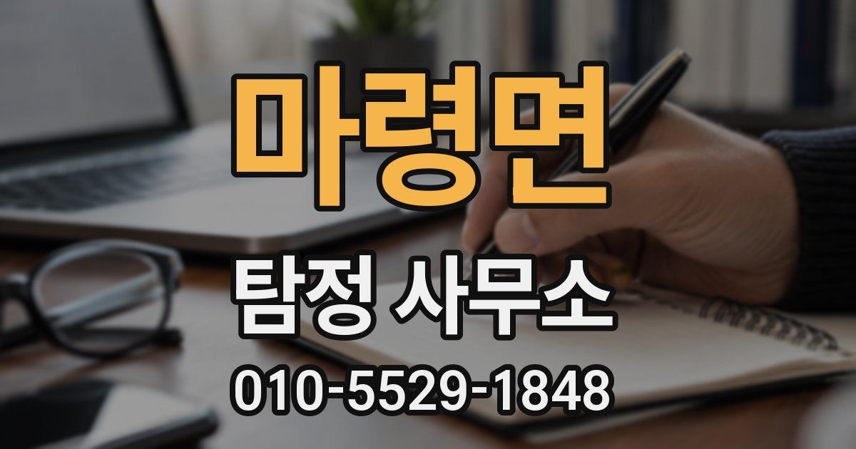 마령면 탐정 사무소