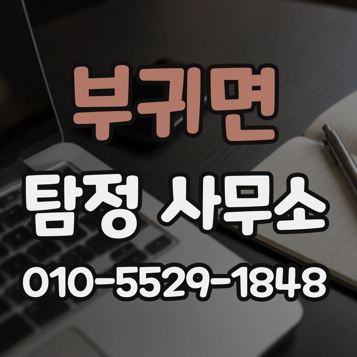 부귀면 탐정 사무소 상담 전에 정리해두면 좋은 메모