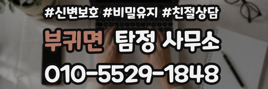 부귀면 탐정 사무소