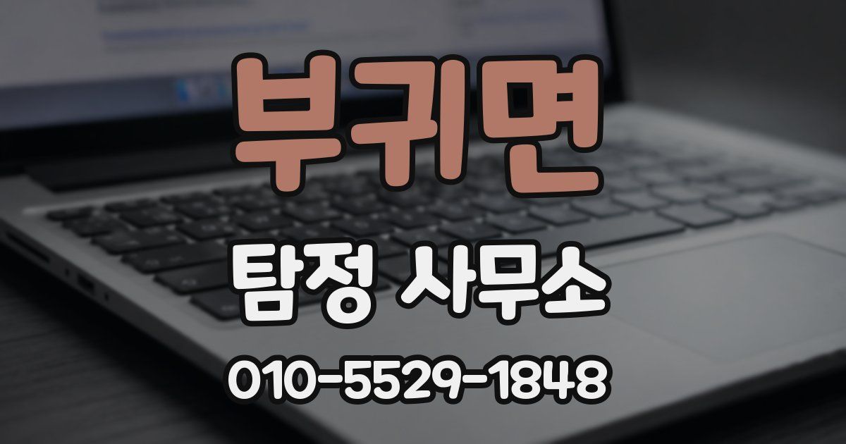 부귀면 탐정 사무소