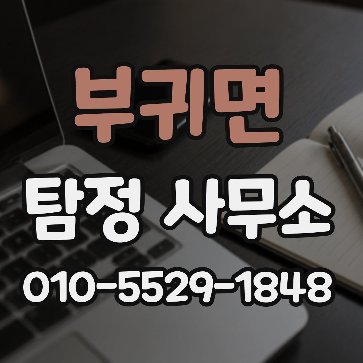 부귀면 탐정 사무소