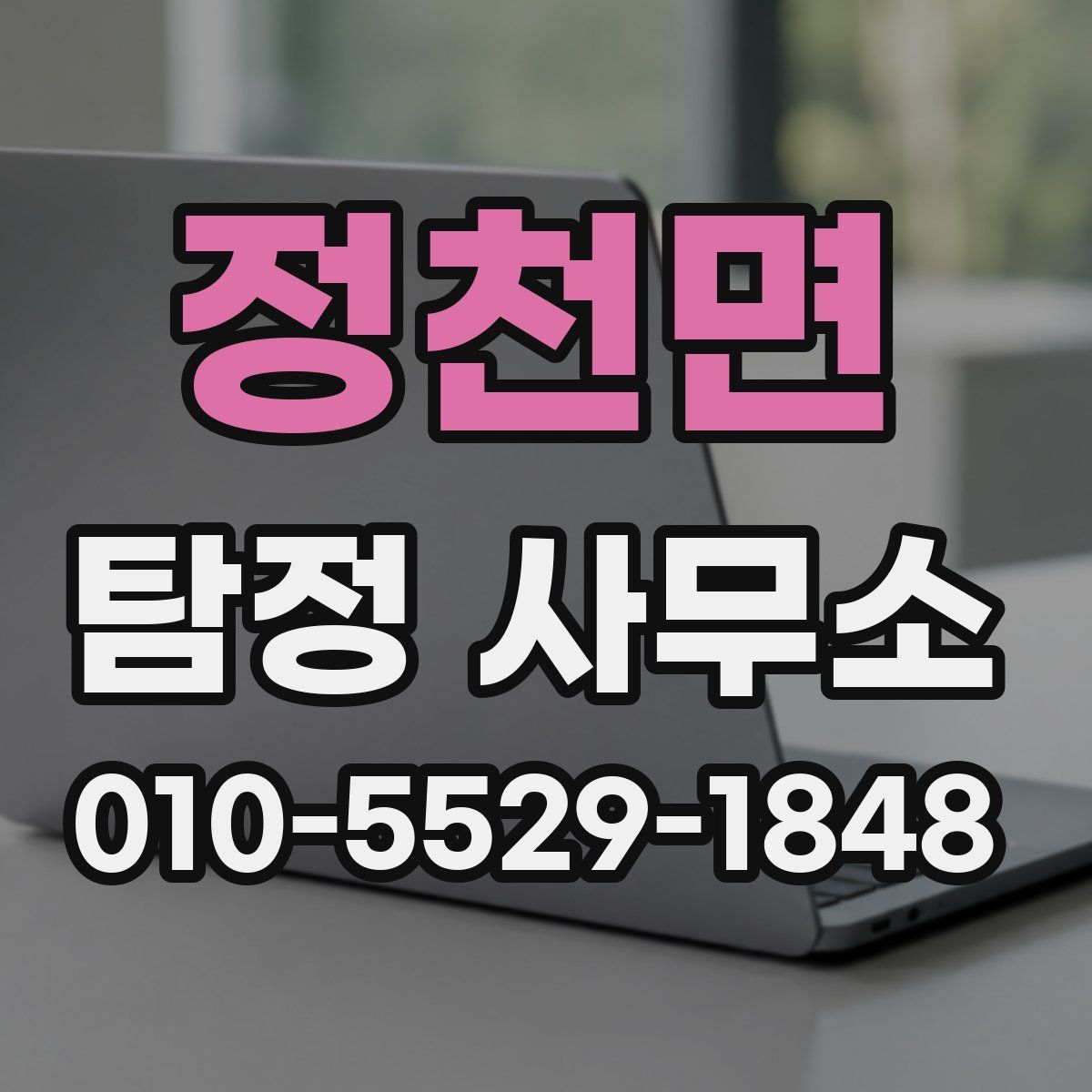 정천면 탐정 사무소