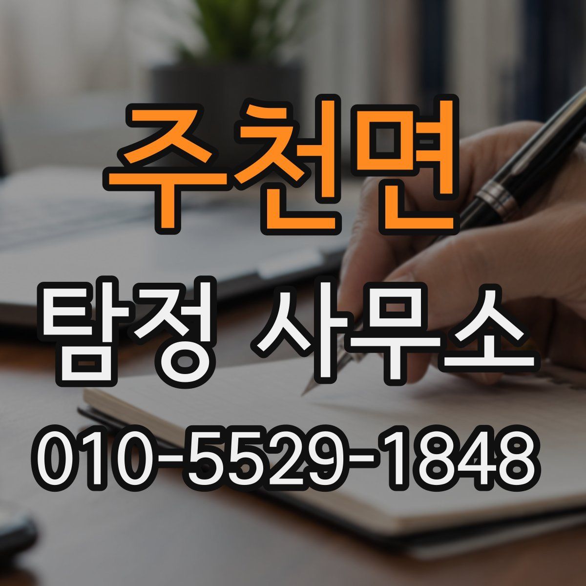 주천면 탐정 사무소