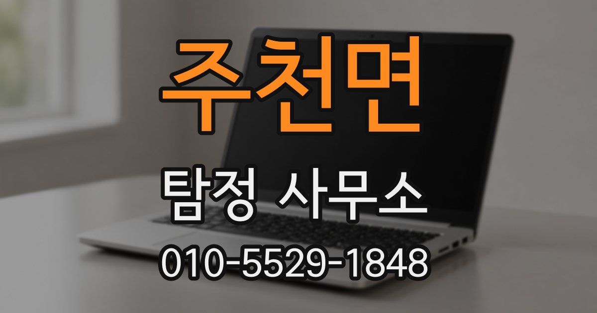 주천면 탐정 사무소