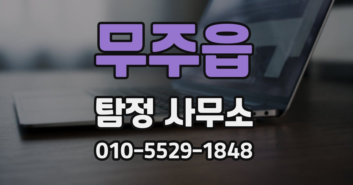 무주읍 탐정 사무소