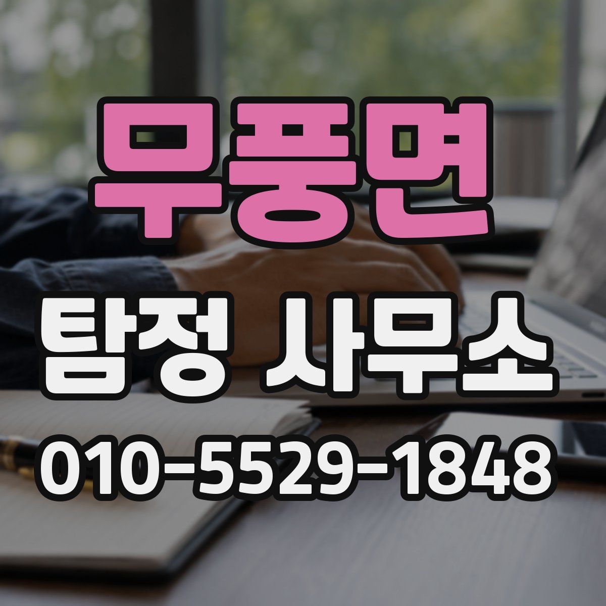 무풍면 탐정 사무소