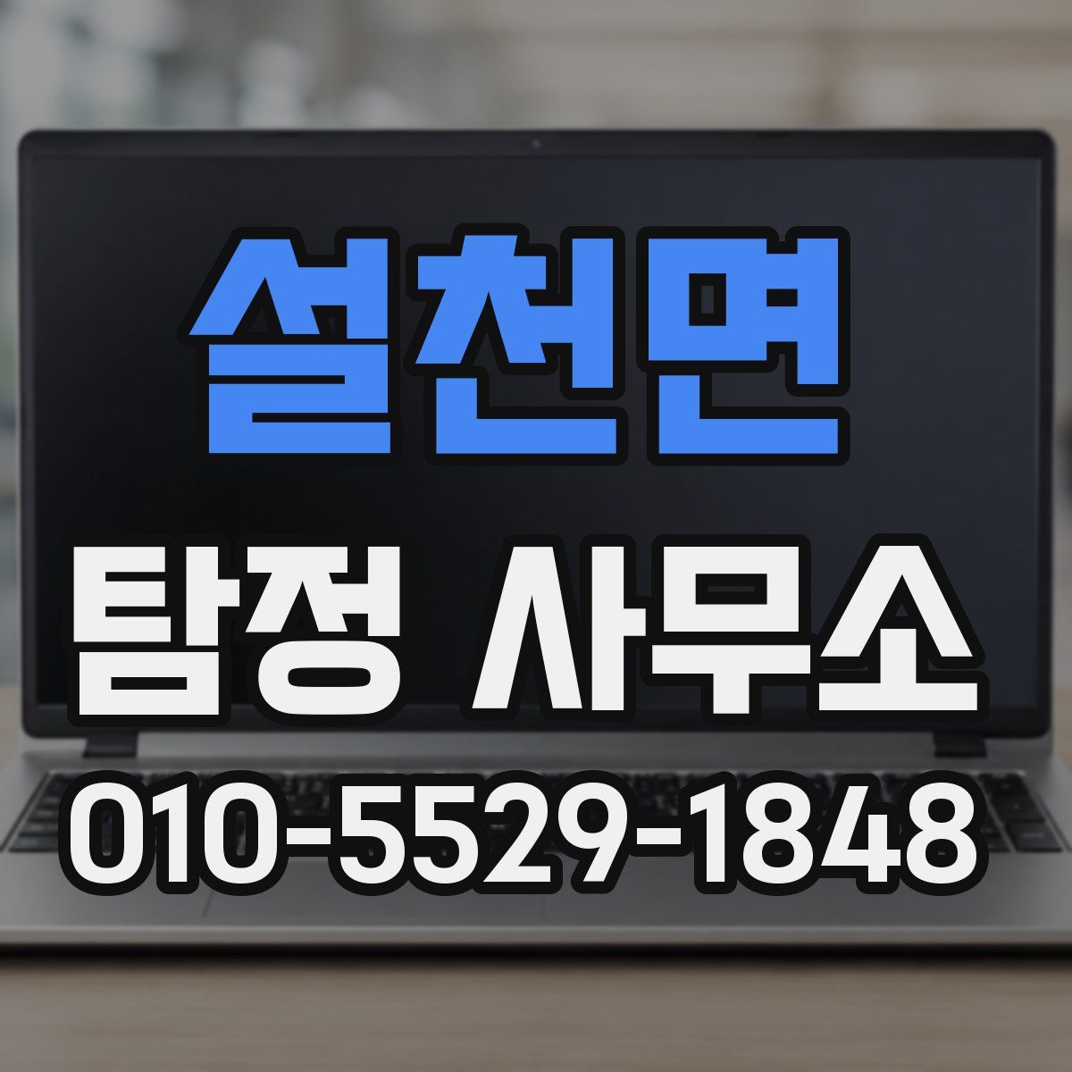 설천면 탐정 사무소