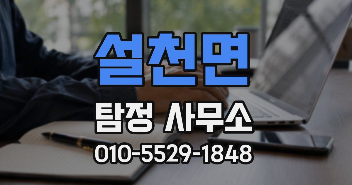 설천면 탐정 사무소