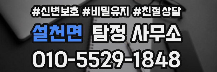 설천면 탐정 사무소