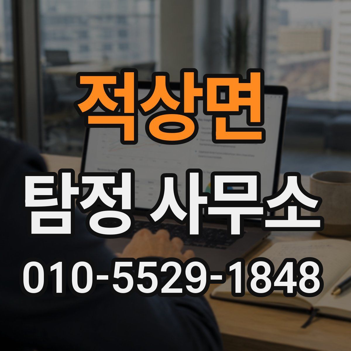 적상면 탐정 사무소