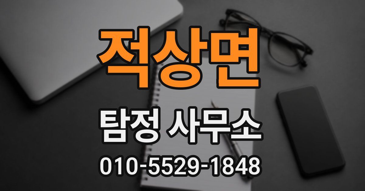 적상면 탐정 사무소