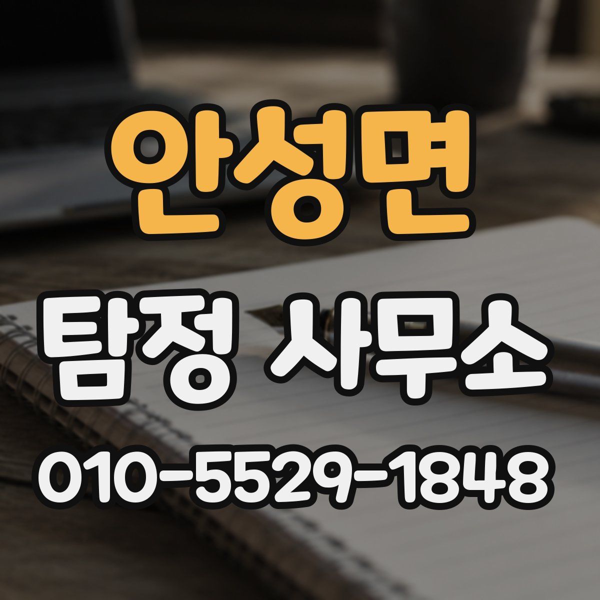 안성면 탐정 사무소