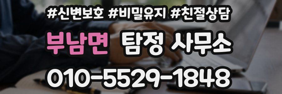 부남면 탐정 사무소