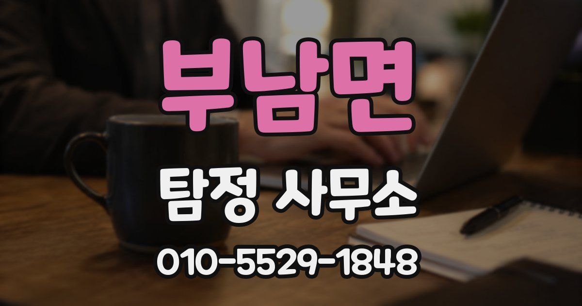 부남면 탐정 사무소