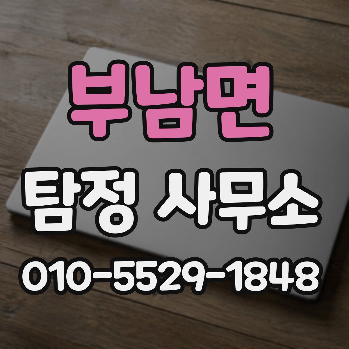 부남면 탐정 사무소