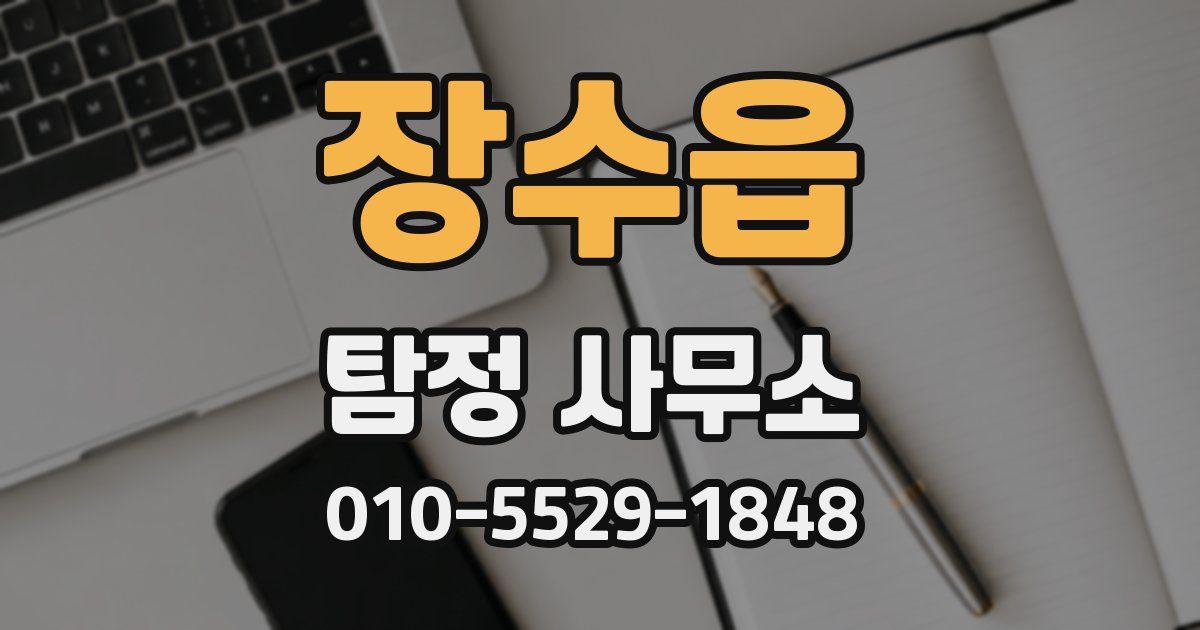 장수읍 탐정 사무소