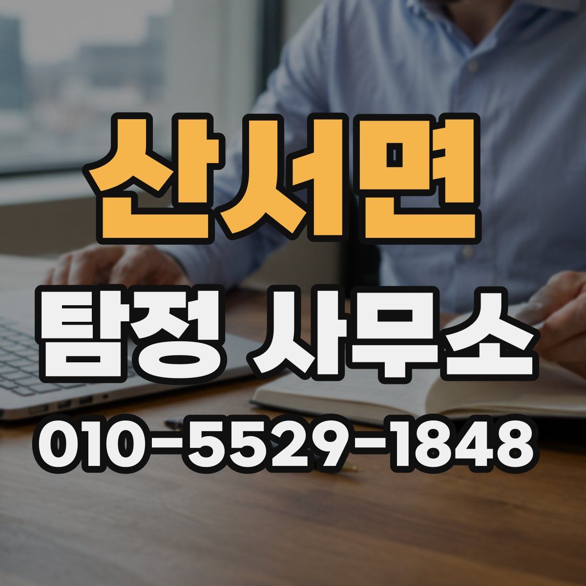 산서면 탐정 사무소