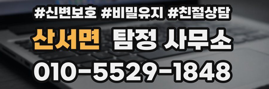 산서면 탐정 사무소