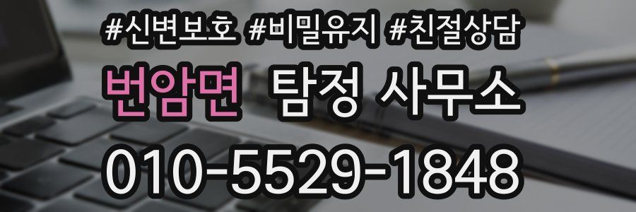 번암면 탐정 사무소