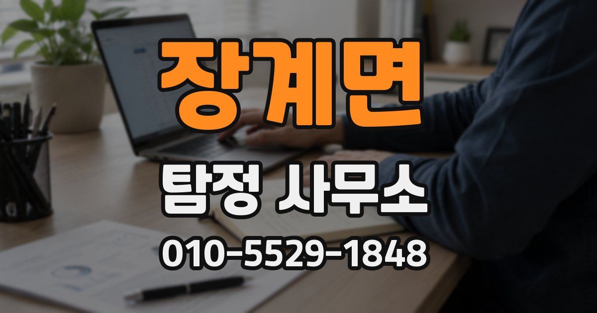 장계면 탐정 사무소