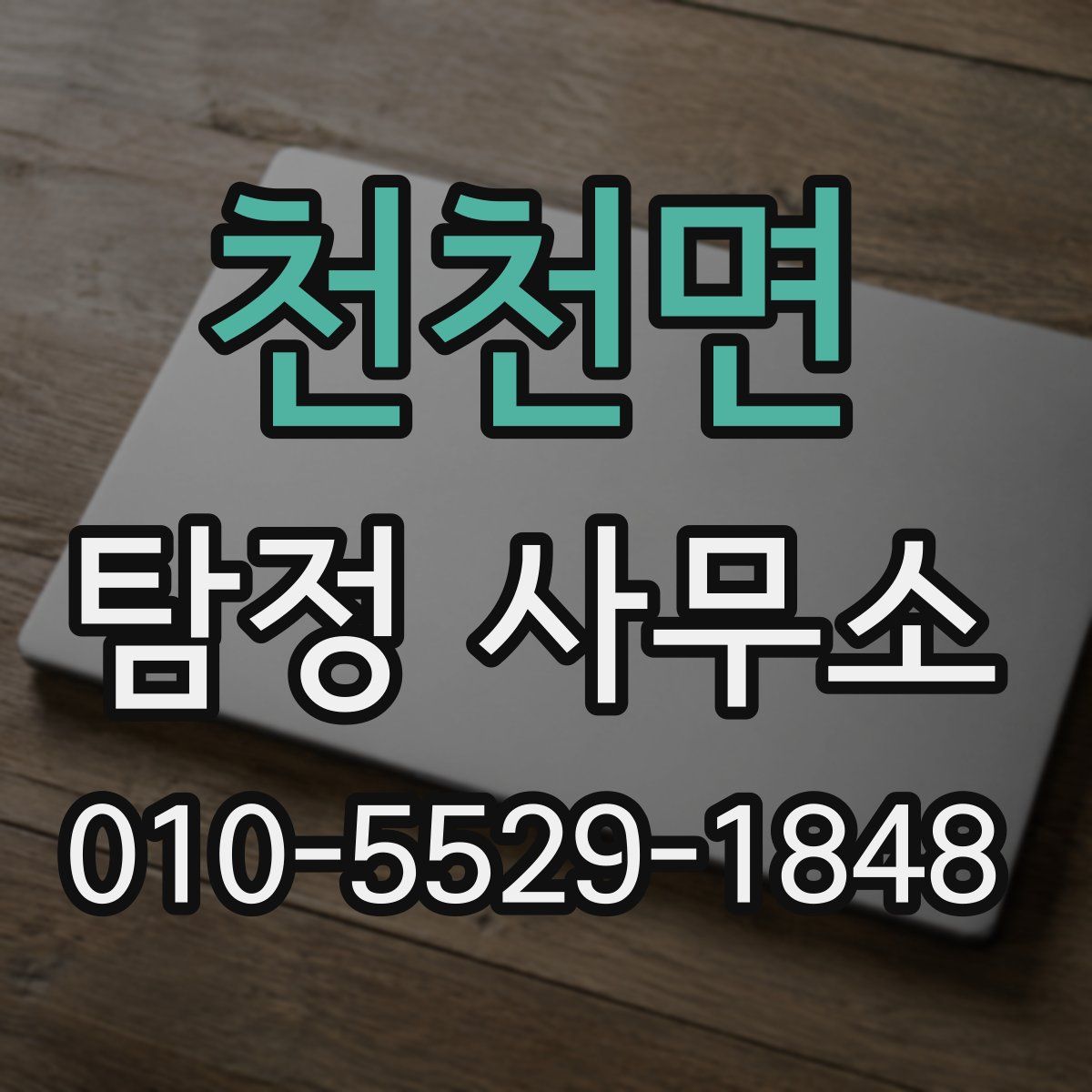천천면 탐정 사무소