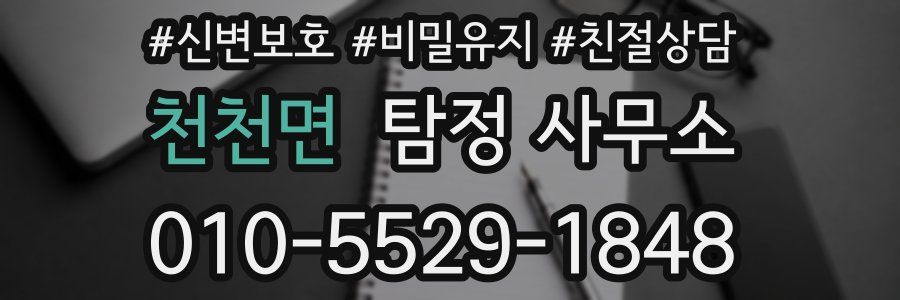 천천면 탐정 사무소