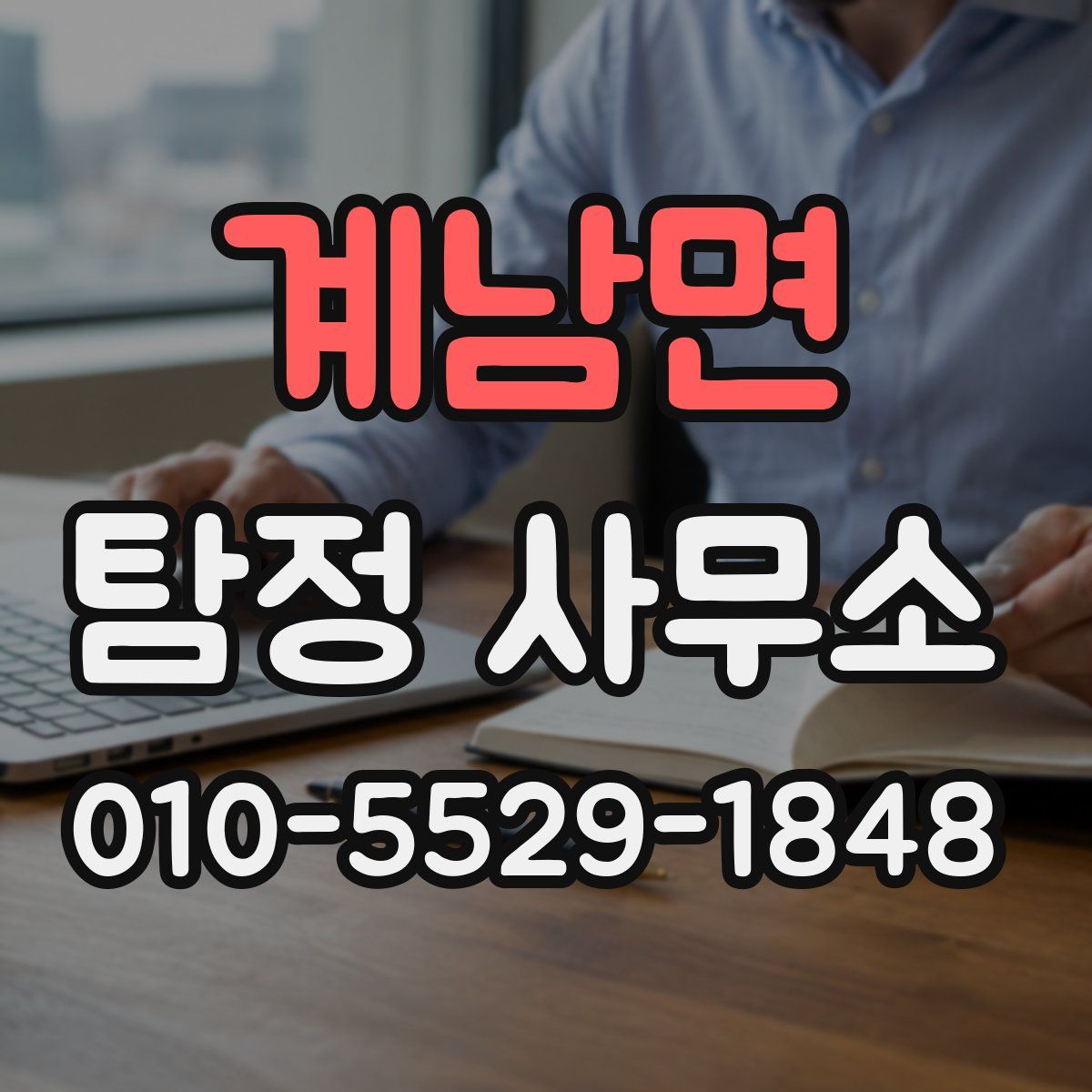 계남면 탐정 사무소