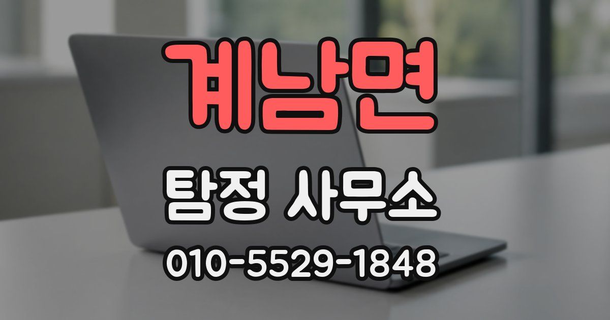 계남면 탐정 사무소