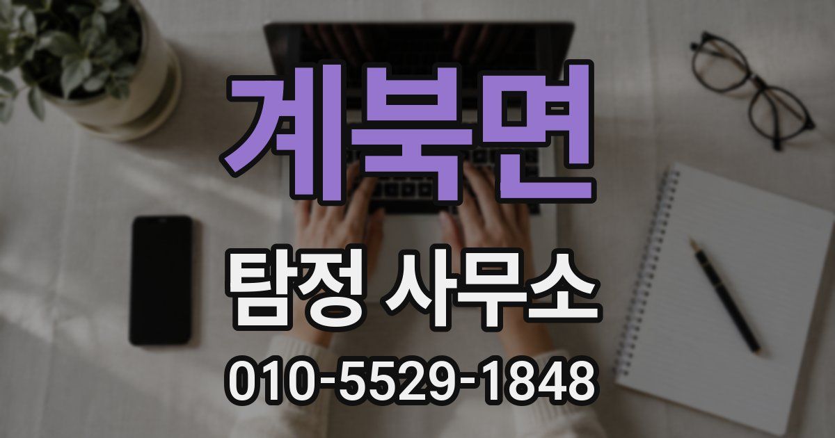 계북면 탐정 사무소