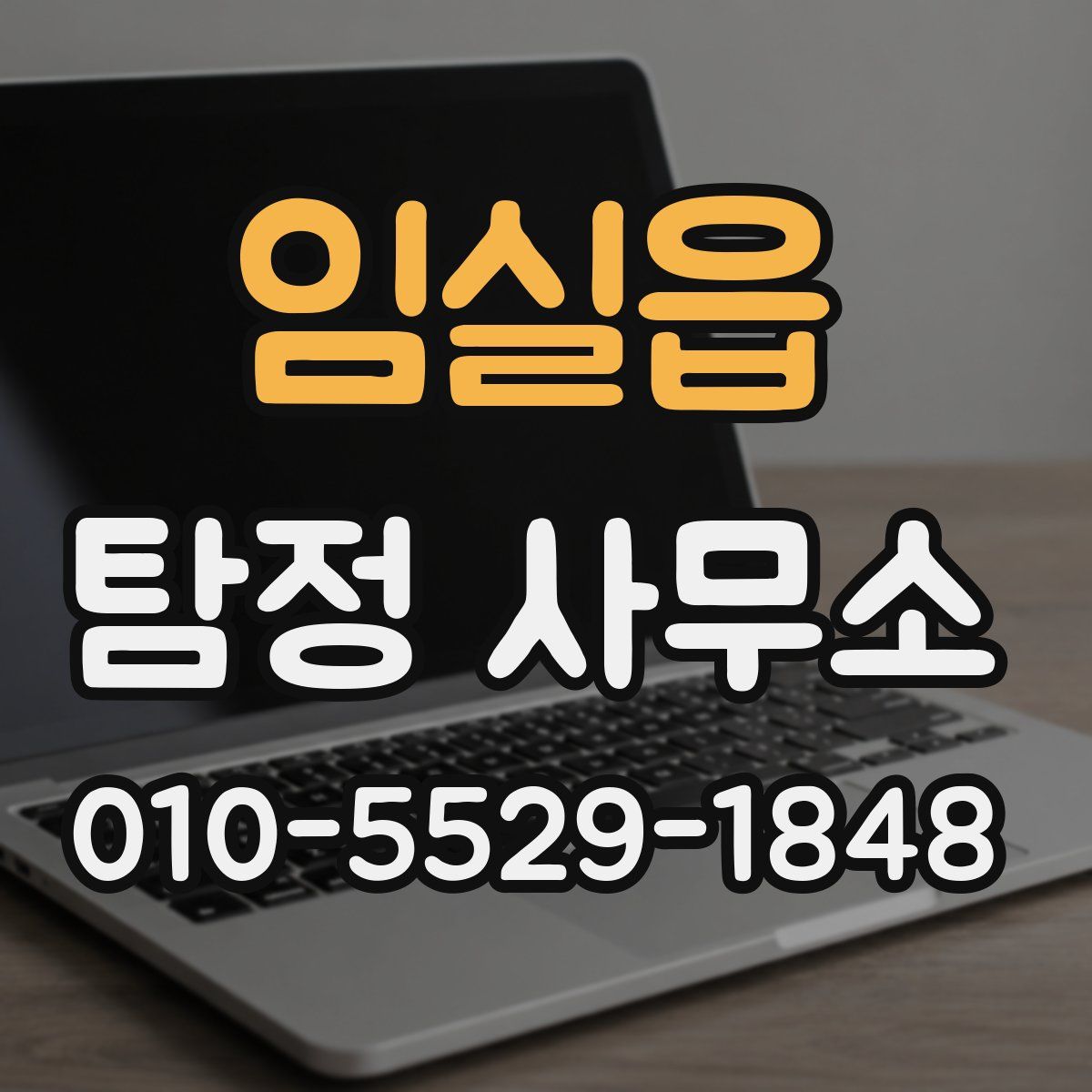 임실읍 탐정 사무소