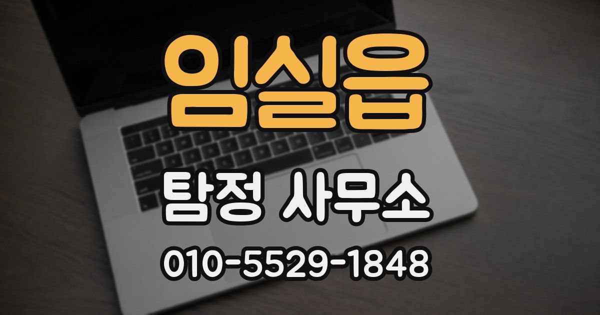 임실읍 탐정 사무소