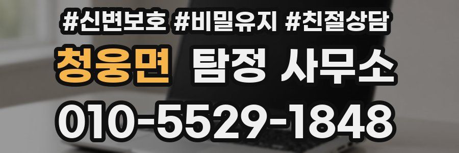 청웅면 탐정 사무소