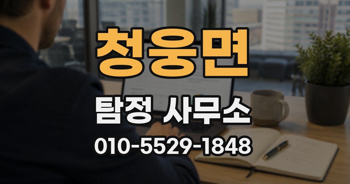 청웅면 탐정 사무소