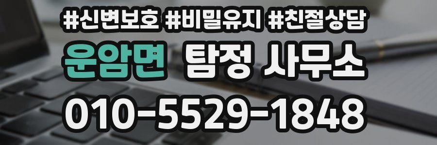 운암면 탐정 사무소