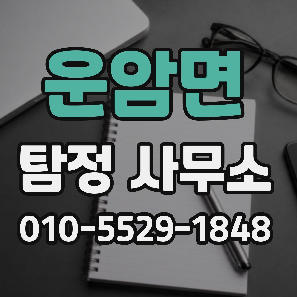 운암면 탐정 사무소