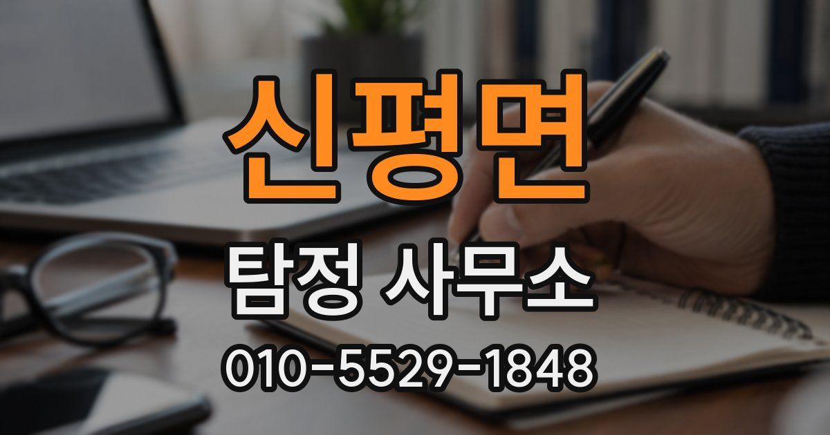 신평면 탐정 사무소