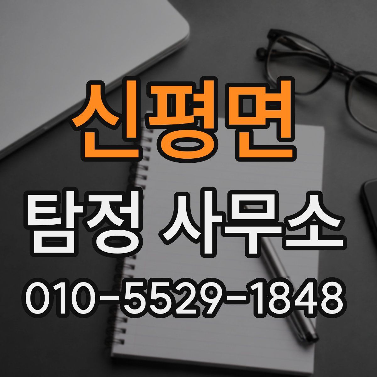 신평면 탐정 사무소