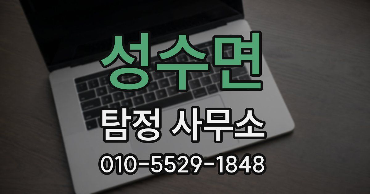 성수면 탐정 사무소