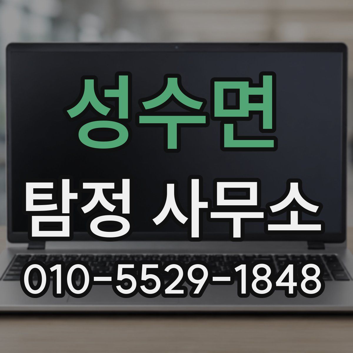 성수면 탐정 사무소