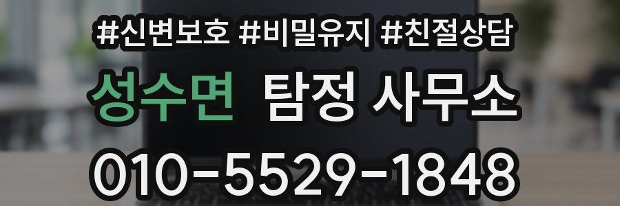 성수면 탐정 사무소