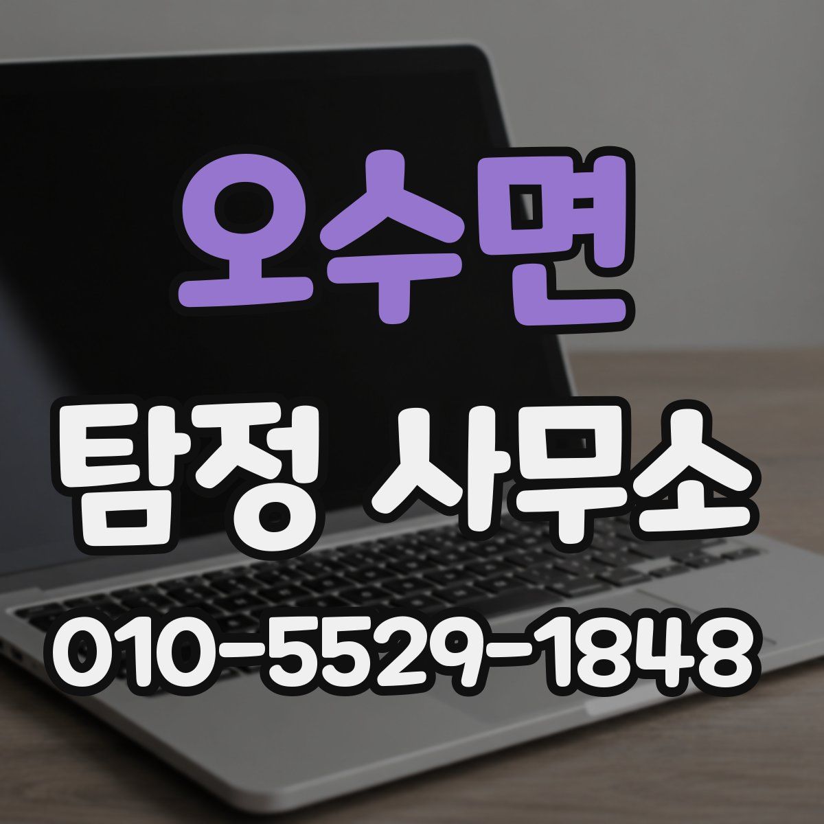 오수면 탐정 사무소