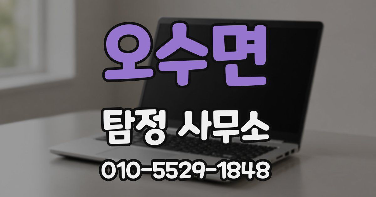 오수면 탐정 사무소