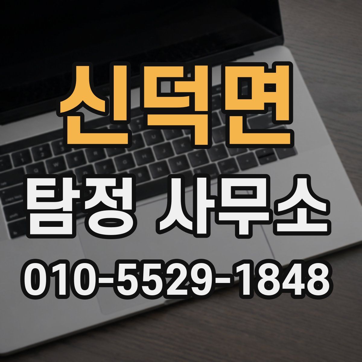 신덕면 탐정 사무소