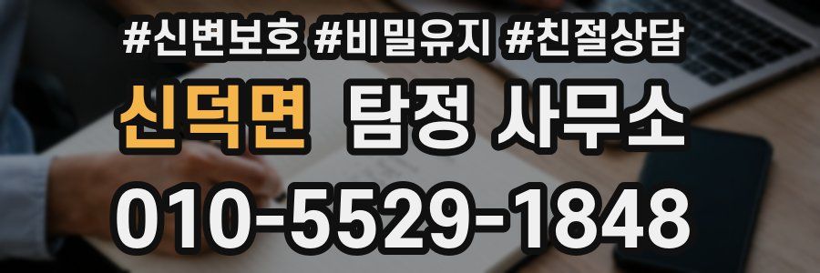 신덕면 탐정 사무소