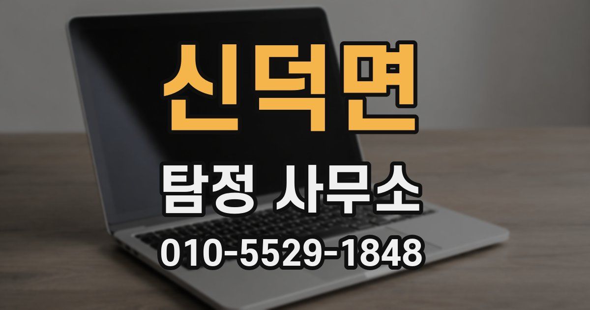 신덕면 탐정 사무소