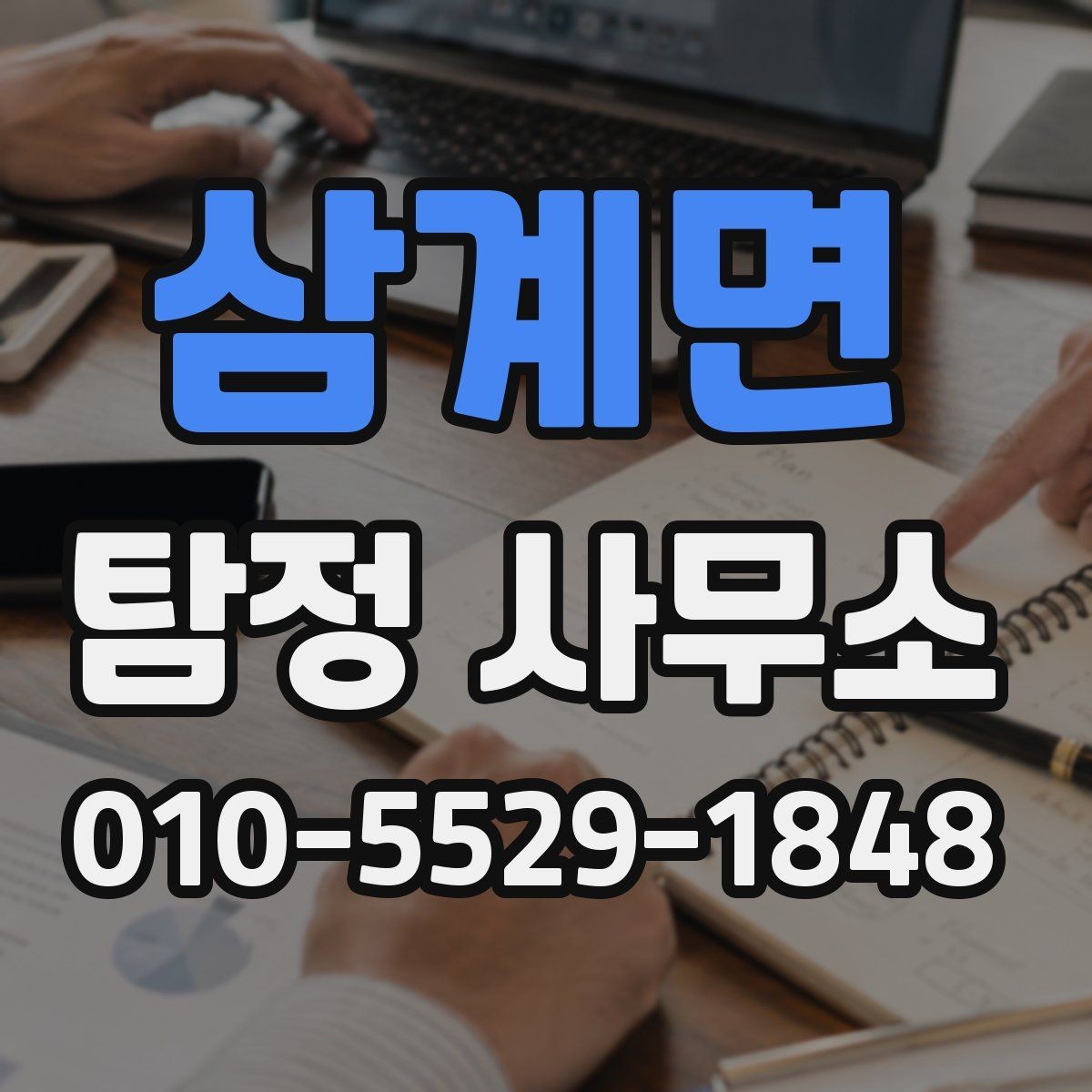 삼계면 탐정 사무소 이용 시 개인정보 보호가 중요한 이유